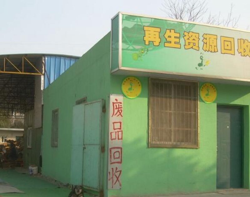 废旧品回收站